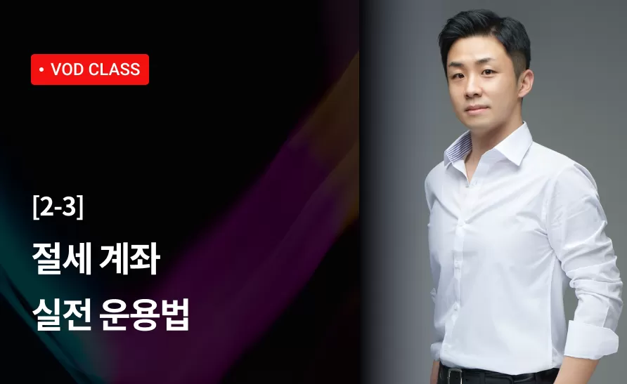 7강 : 절세 계좌 실전 운용법 thumbnail