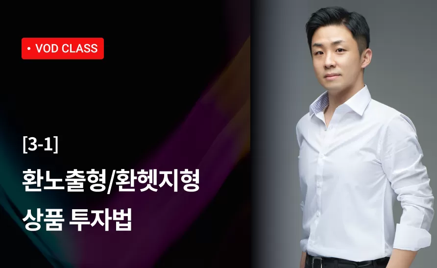 8강 : 환노출형 / 환헷지형 상품 투자법 thumbnail