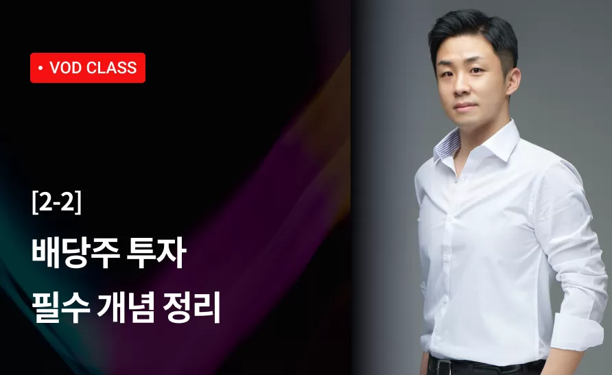 9강 : 배당주 투자 필수 개념 정리 thumbnail