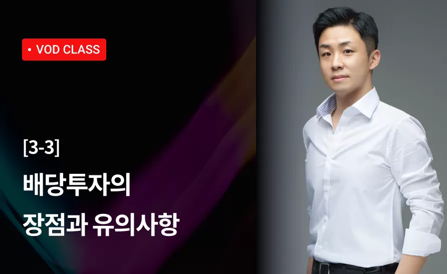 10강 : 배당투자의 장점과 유의사항 thumbnail