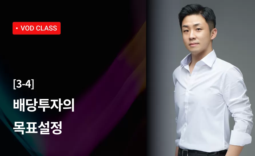 11강 : 배당투자의 목표설정 thumbnail