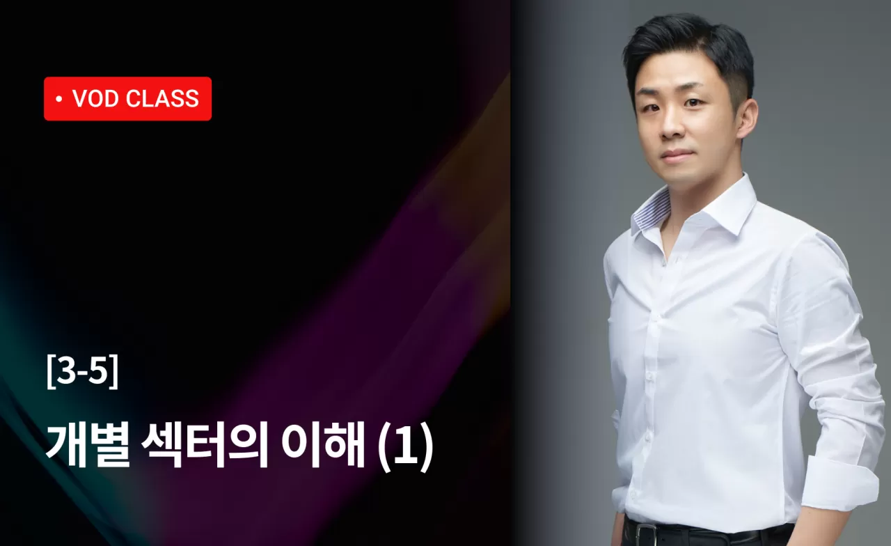 12강 : 개별 섹터의 이해 (1) thumbnail