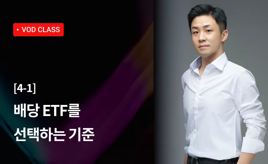 14강 : 배당 ETF를 선택하는 기준 thumbnail