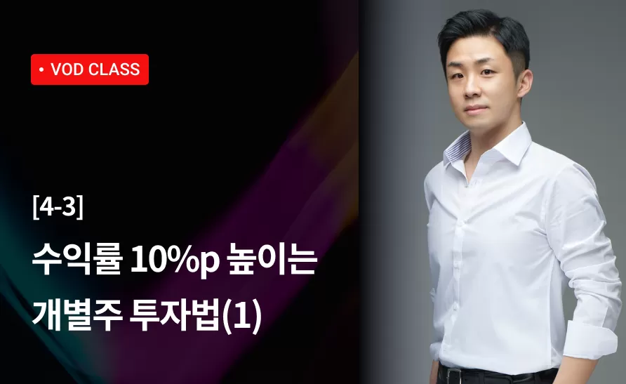 16강 : 수익률 10%p 높이는 개별주 투자법 (1) thumbnail
