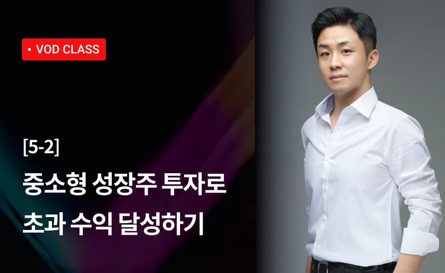 18강 : 중소형 성장주 투자로 초과 수익 달성하기 thumbnail