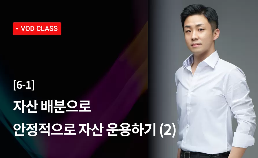 22강 : 자산 배분으로 안정적으로 자산 운용하기 (2) thumbnail