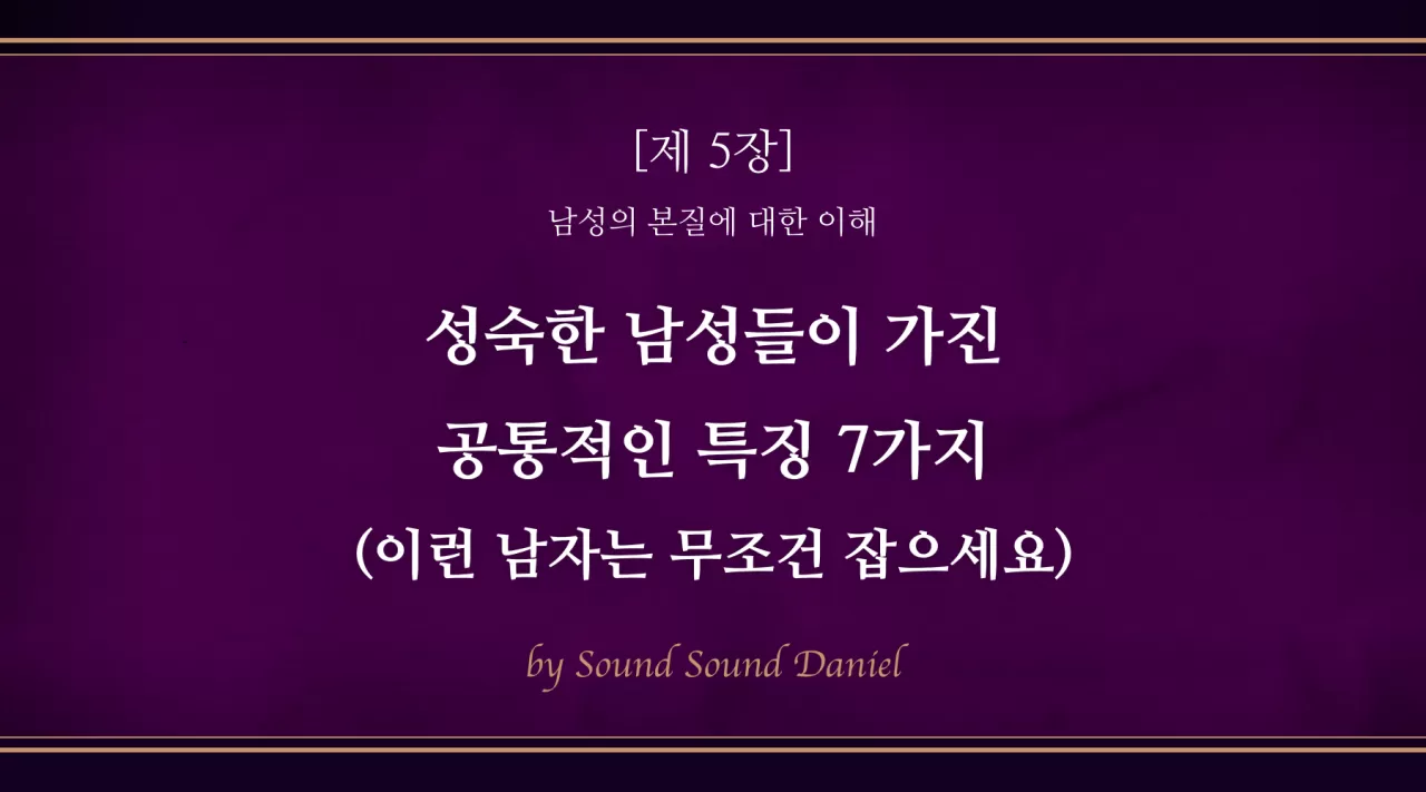 Sound Sound 아카데미 > 성숙한 남성들이 가진 공통적인 특징 7가지 (이런 남자는 무조건 잡으세요) | 팬딩