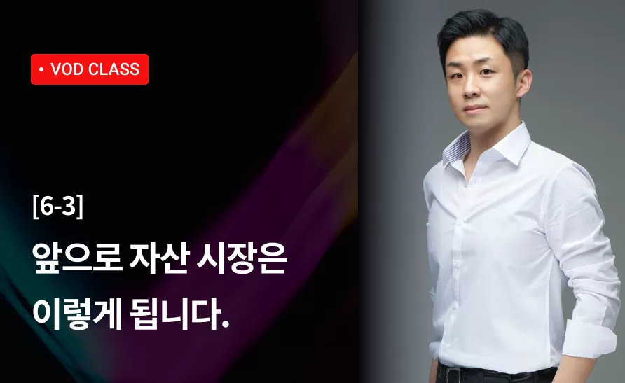 24강 : 앞으로 자산 시장은 이렇게 됩니다. thumbnail