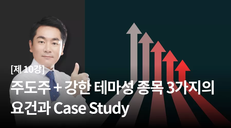 10강 : 주도주 + 강한 테마성 종목 3가지의 요건과 Case Study thumbnail