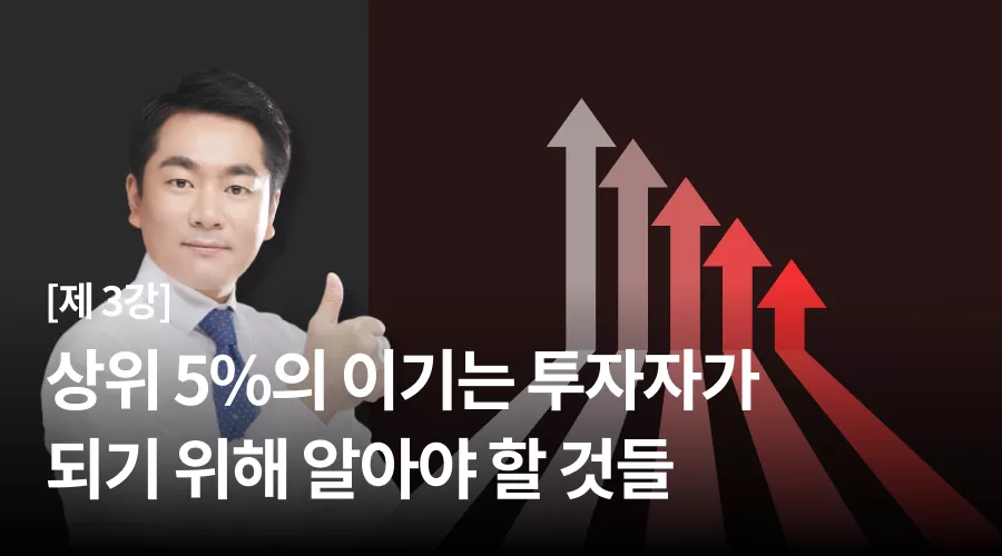 3강 : 상위 5%의 이기는 투자자가 되기 위해 알아야 할 것들 thumbnail