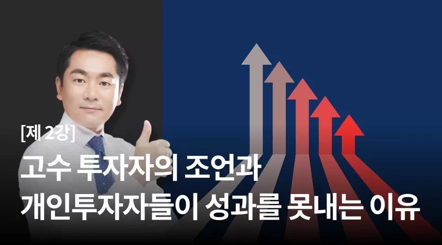 2강 : 고수 투자자의 조언과 개인 투자자들이 성과를 못내는 이유 thumbnail