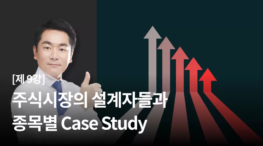 9강 : 주식시장의 설계자들과 종목별 Case Study thumbnail