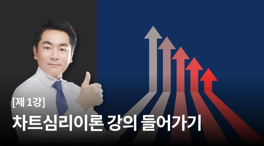 1강 : 차트심리이론 강의 들어가기 thumbnail