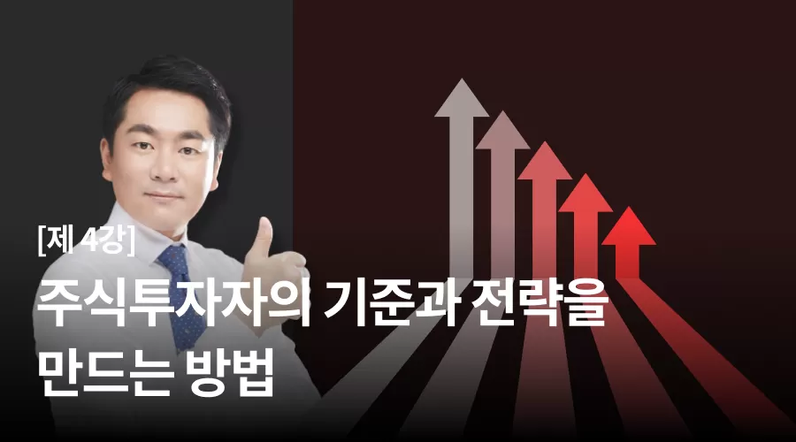 4강 : 주식 투자자의 기준과 전략을 만드는 방법 thumbnail