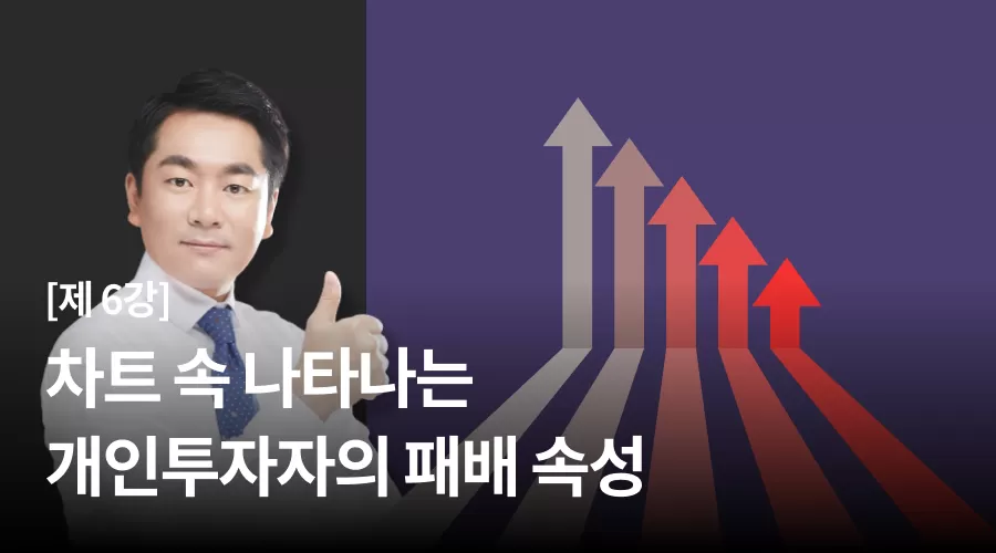 6강 : 차트 속 나타나는 개인 투자자의 패배 속성 thumbnail