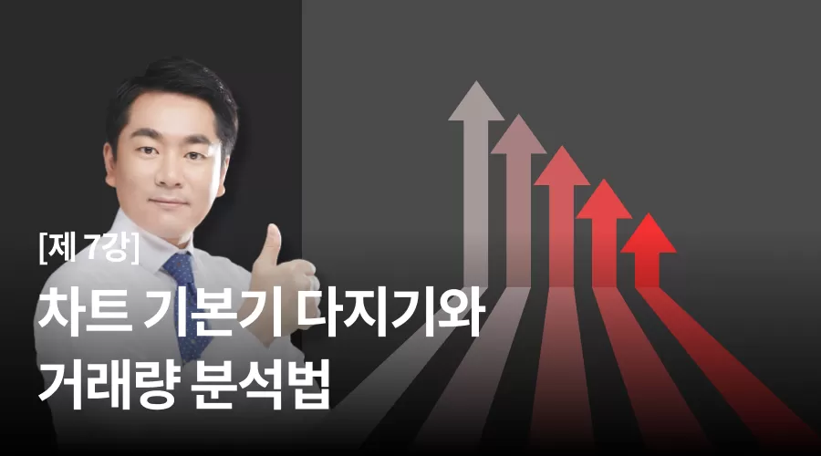 7강 : 차트 기본기 다지기와 거래량 분석법 thumbnail