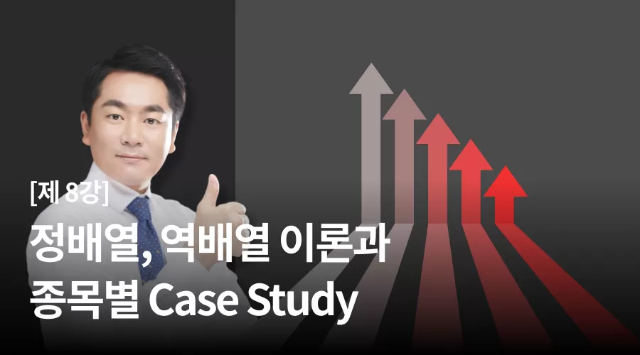 8강 : 정배열, 역배열 이론과 종목별 Case Study thumbnail