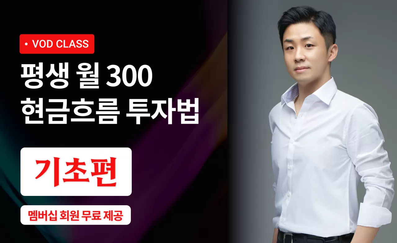 [멤버십 무료 공개] 평생 월 300 현금흐름(기초편) thumbnail