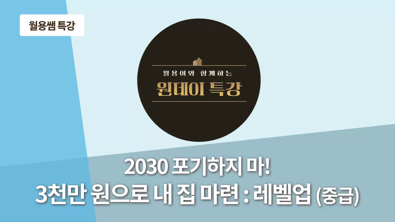 2030 포기하지 마! 3천만 원으로 내 집 마련 thumbnail