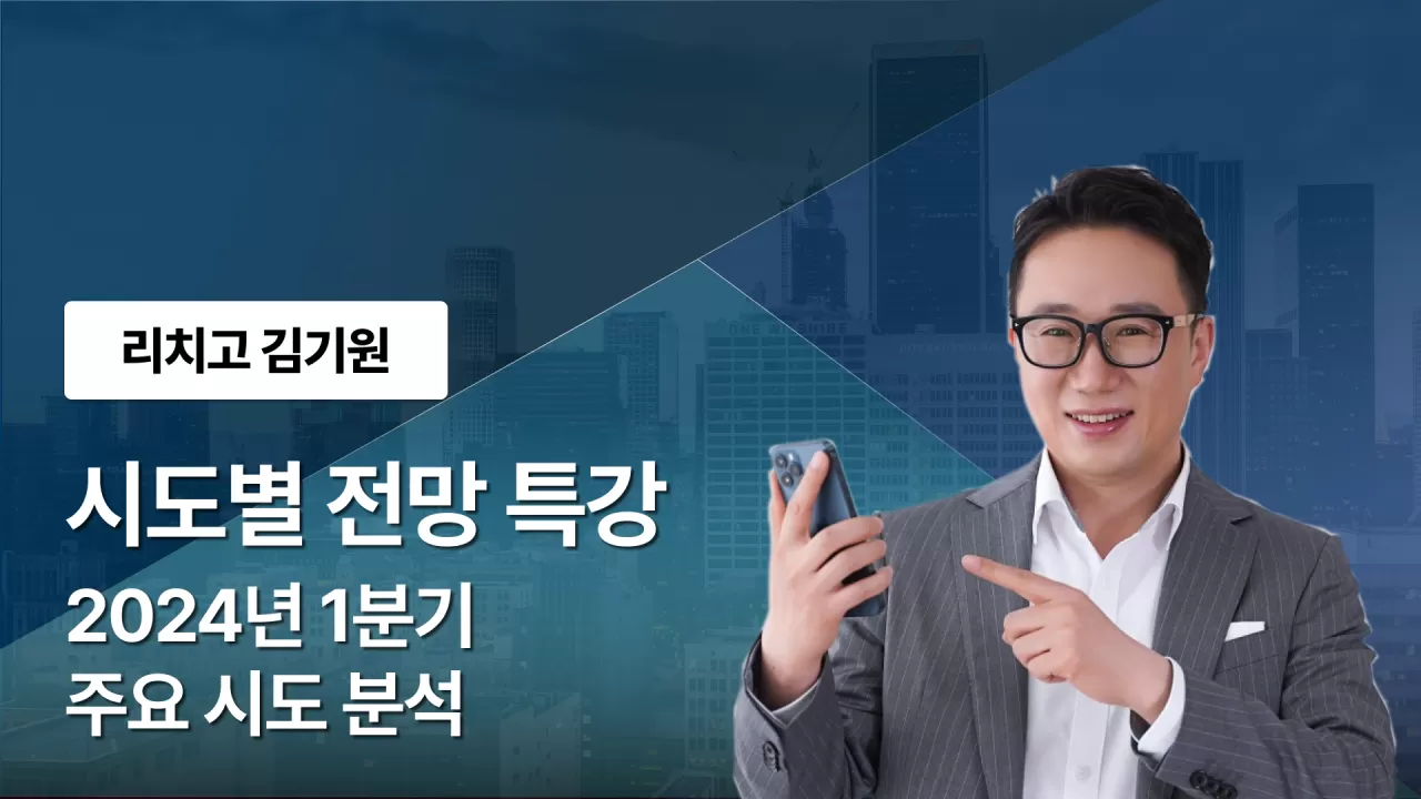 [1분기] 시도별 전망 특강 thumbnail