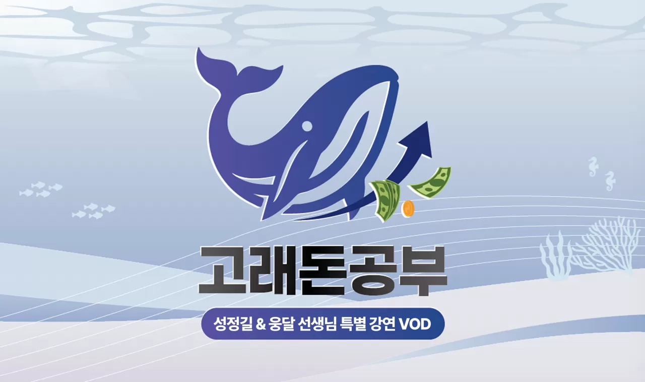 고래돈공부 특별 강연 : 우리가 나아가야 할 길 | 고래돈공부