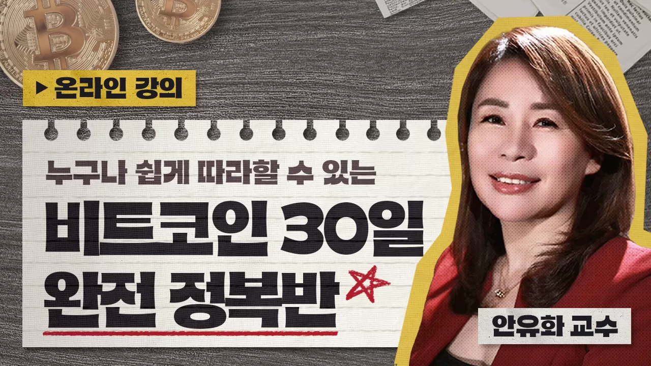 온라인 강의] 안유화의 비트코인 30일 완전정복반 | 안유화 교수