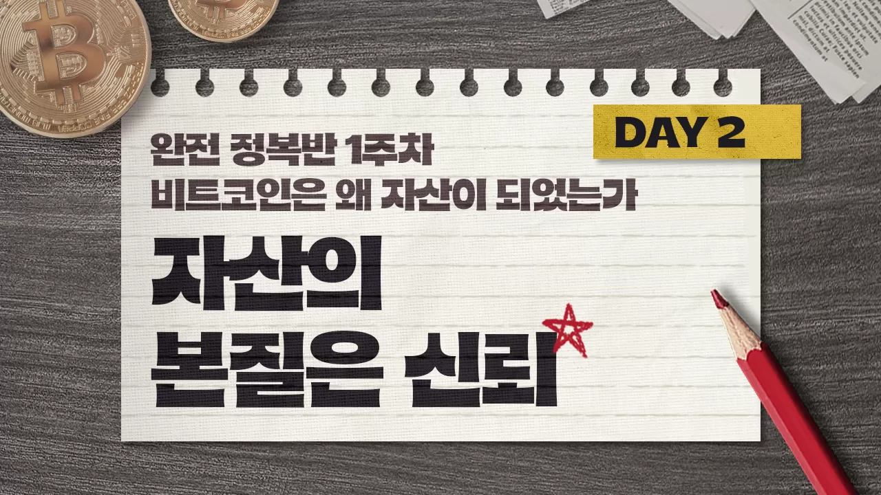 안유화 교수 > Day 2 | 자산의 본질은 신뢰 | 팬딩