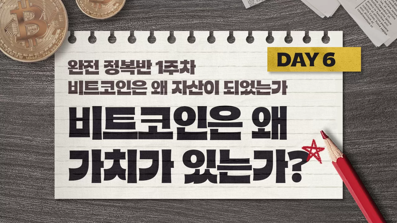 안유화 교수 > Day 6 | 비트코인은 왜 가치가 있는가? | 팬딩