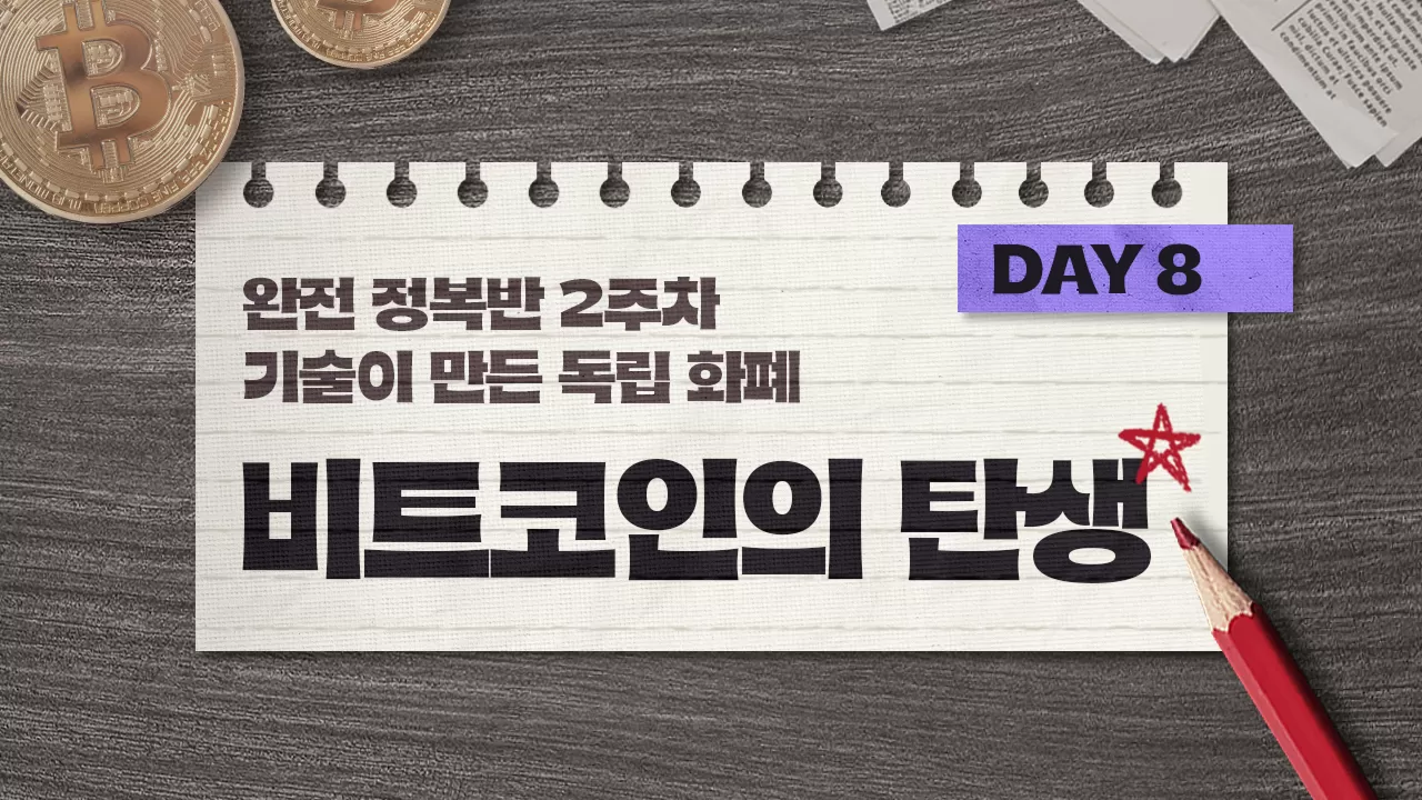 안유화 교수 > Day 8 | 비트코인의 탄생 | 팬딩