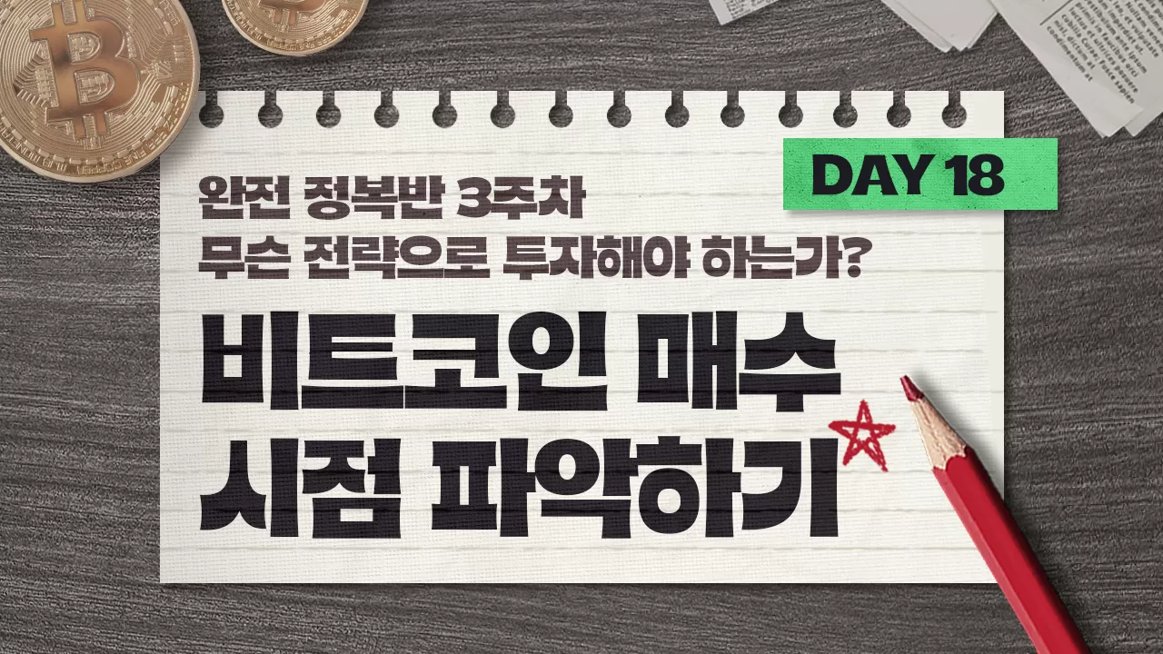 안유화 교수 > Day 18 | 비트코인 매수 시점 파악하기 | 팬딩
