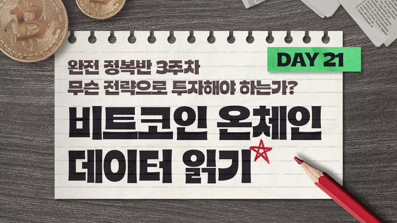 안유화 교수 > Day 21 | 비트코인 온체인 데이터 읽기 | 팬딩