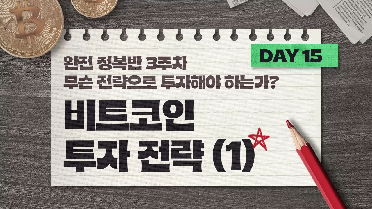 안유화 교수 > Day 15 | 비트코인 투자 전략 (1) | 팬딩
