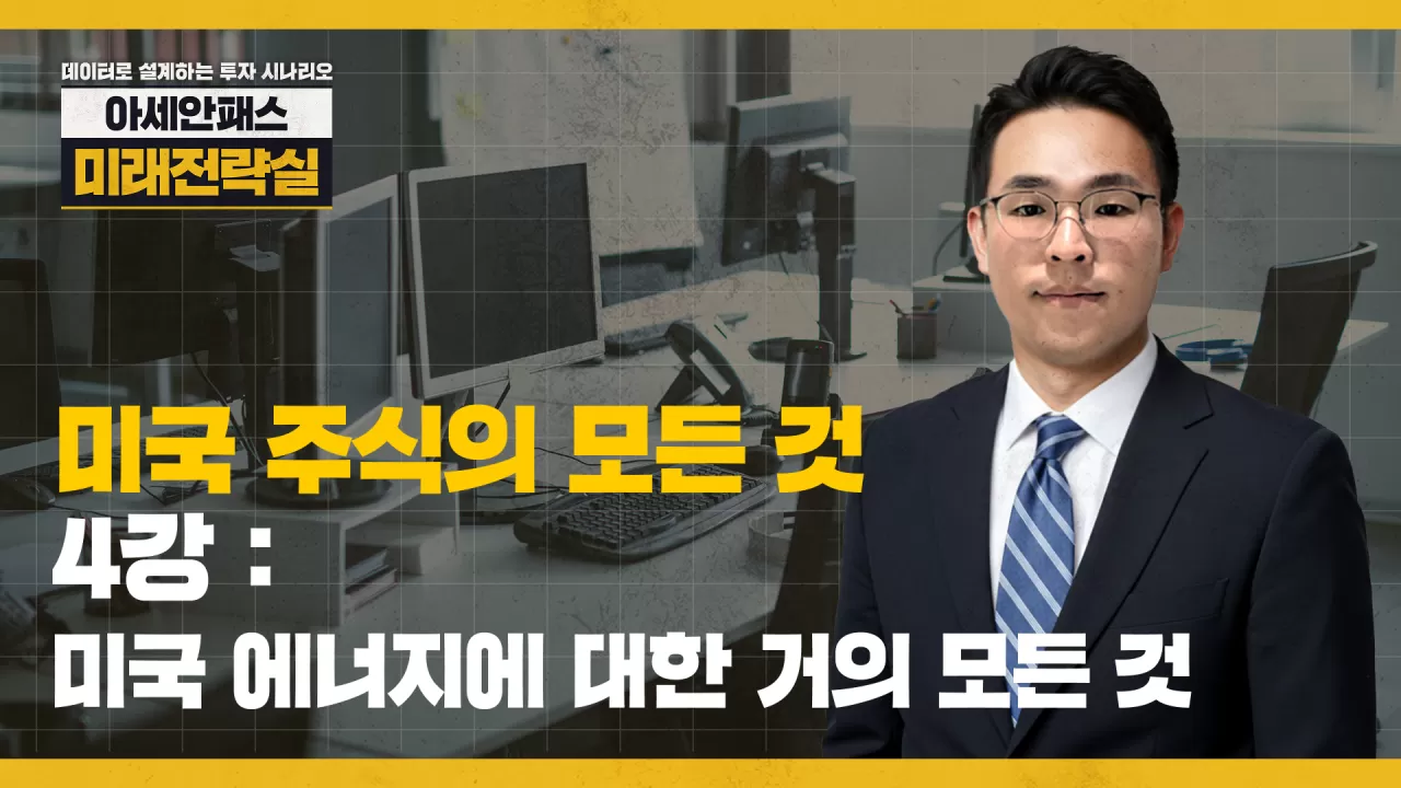 아세안패스 by 조이준 > 4강 : 미국 에너지에 대한 거의 모든 것 | Fanding