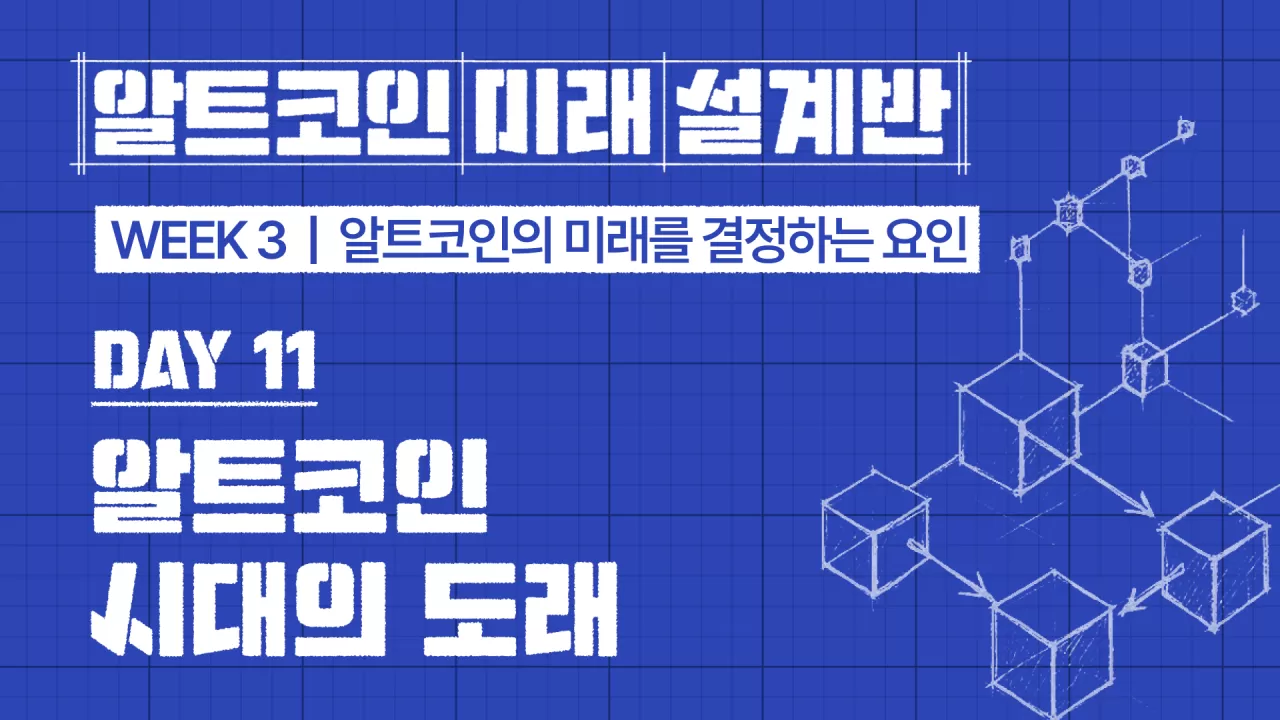 ✨[온라인 강의] 안유화의 알트코인 미래 설계반 | 안유화 교수