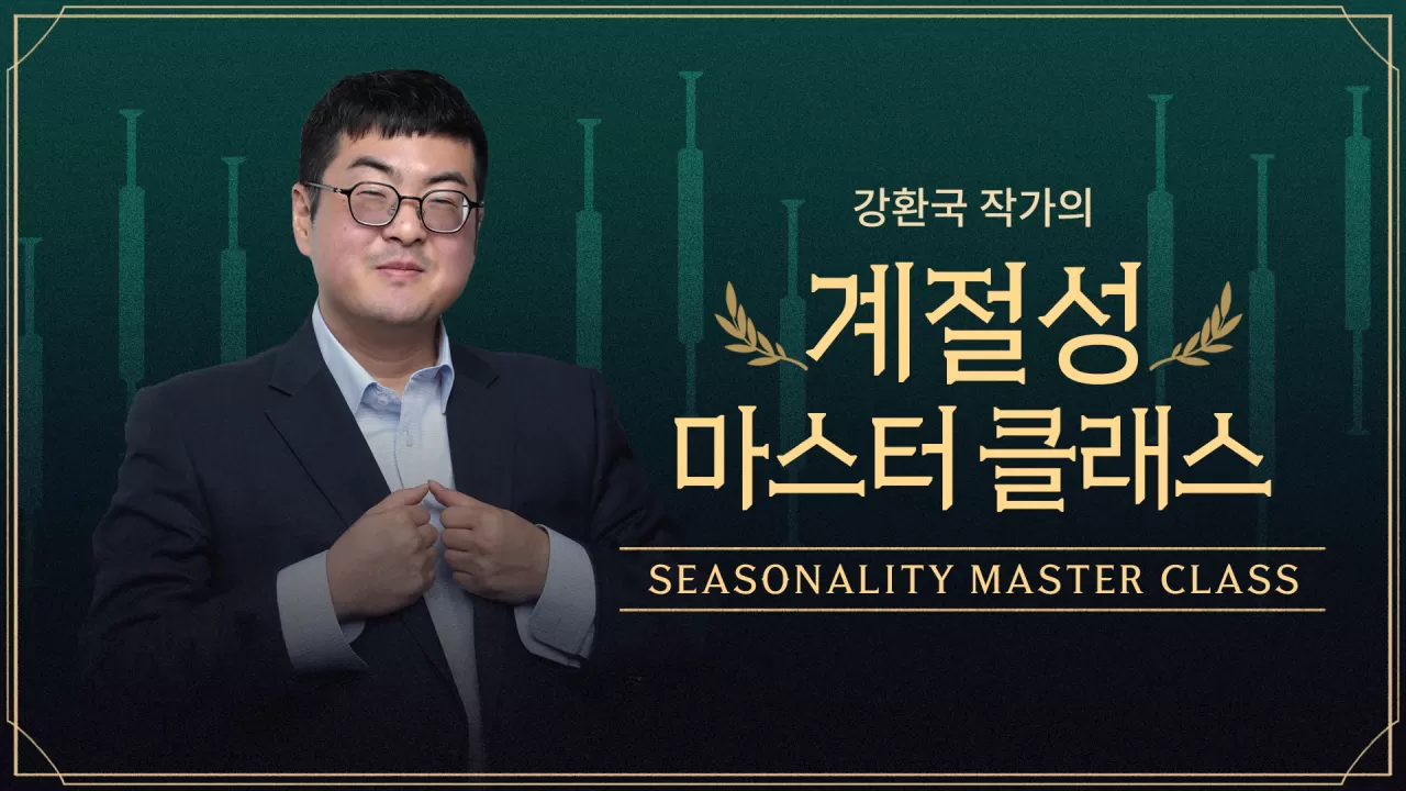 강환국 작가의 [계절성 마스터클래스] カリキュラム | 강환국 작가
