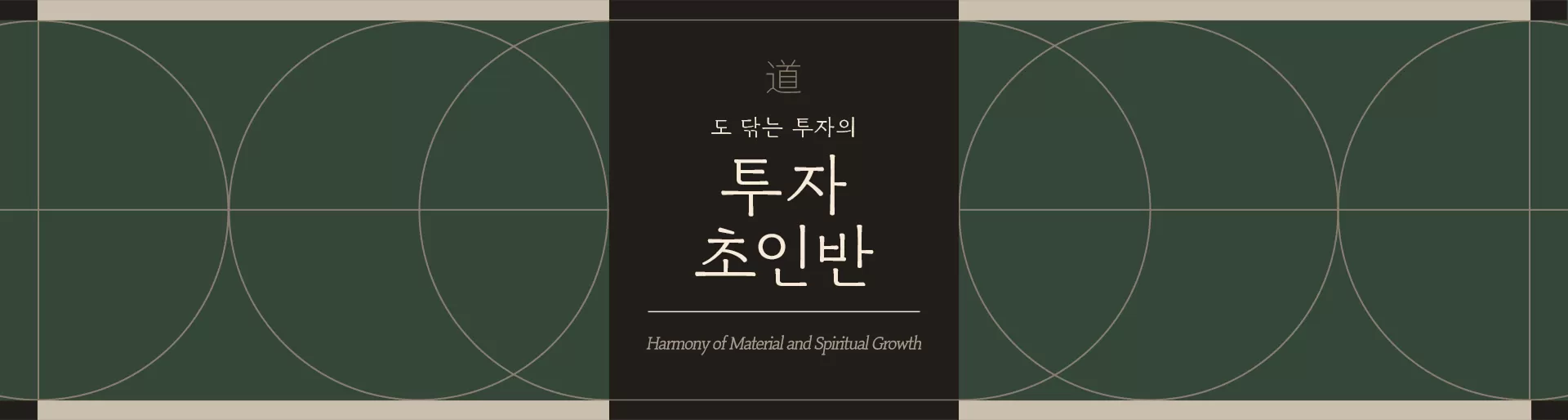 도닦는투자 | Fanding