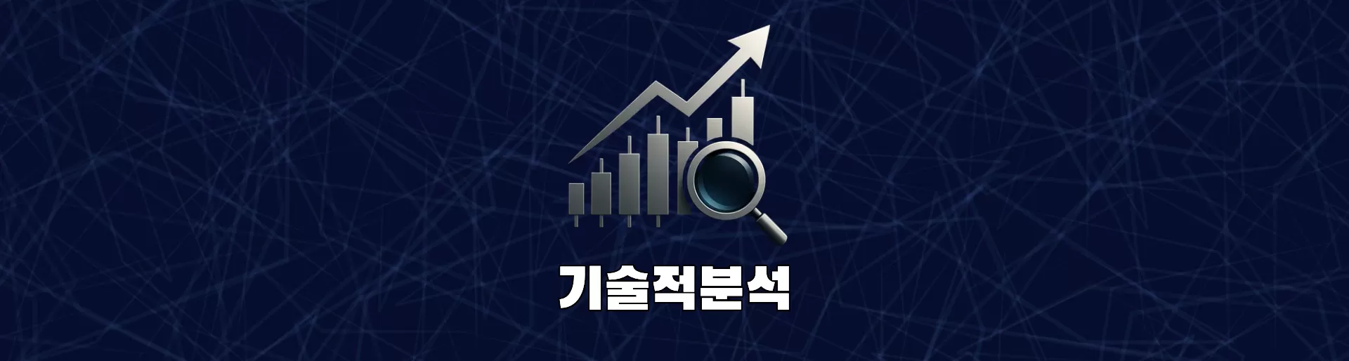 기술적 분석 > 안내 | 팬딩