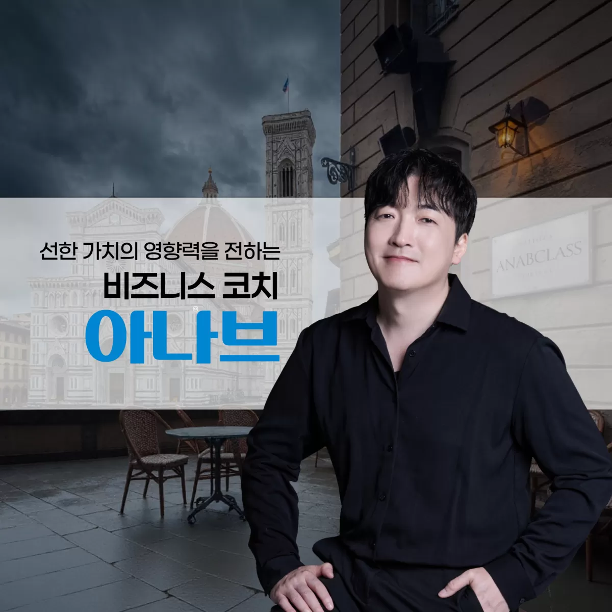 비즈니스코치 아나브 | Fanding