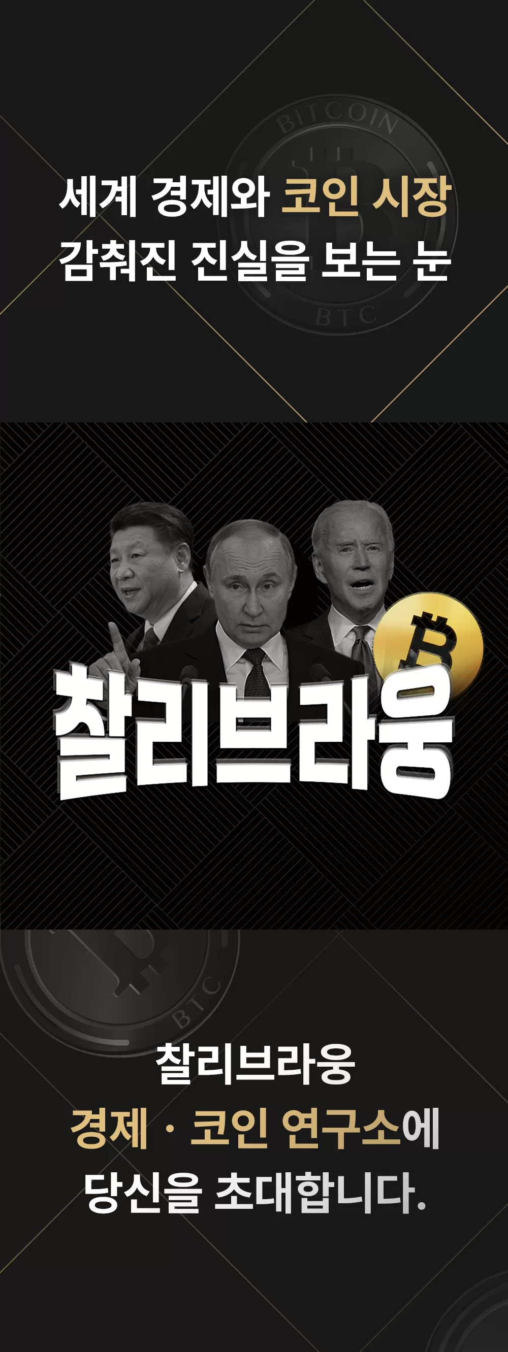 찰리브라웅 경제·코인 연구소 멤버십 | 찰리브라웅