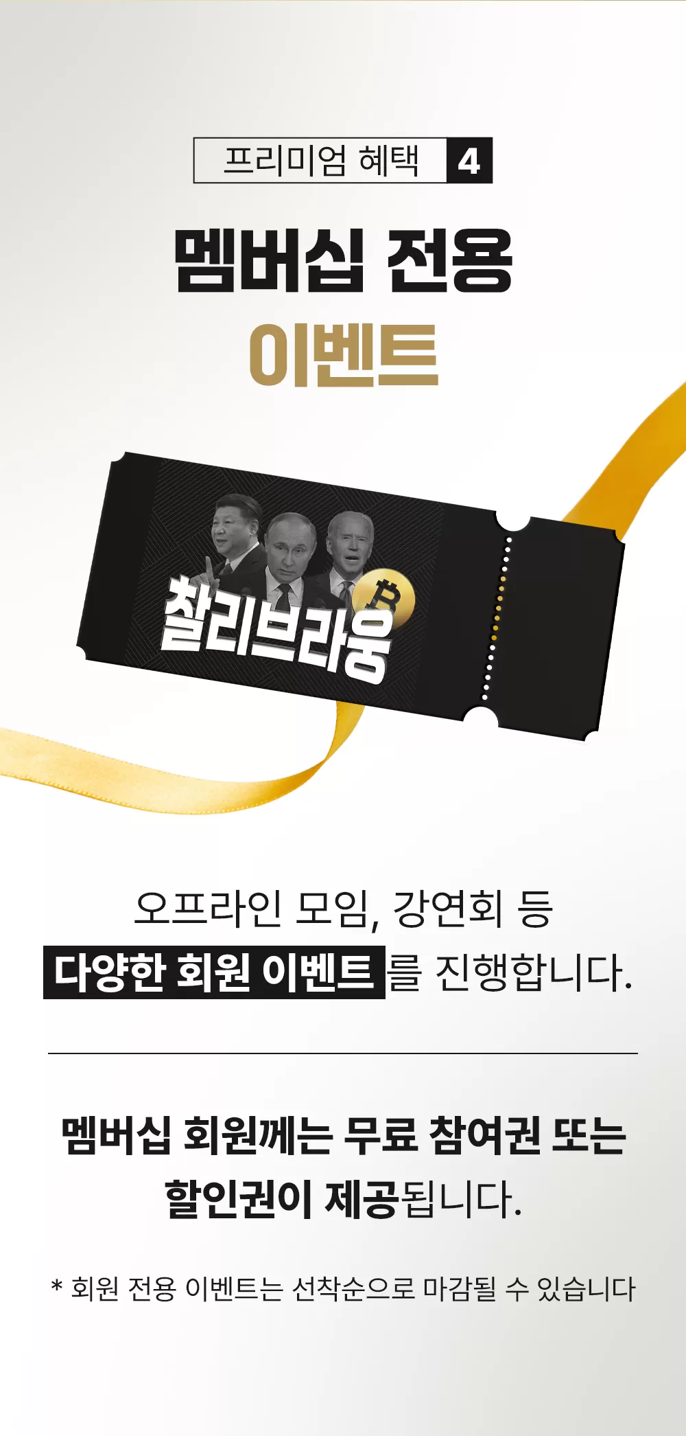 찰리브라웅 경제·코인 연구소 멤버십 | 찰리브라웅