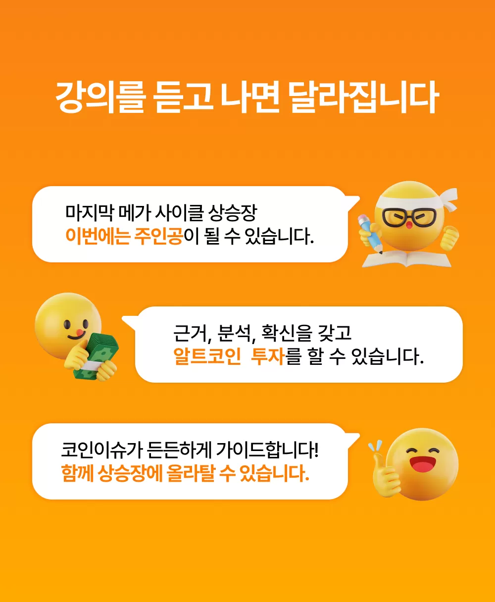 코인이슈 프리미엄 클래스 : 알트코인 불장종결반 | 코인이슈 경제채널