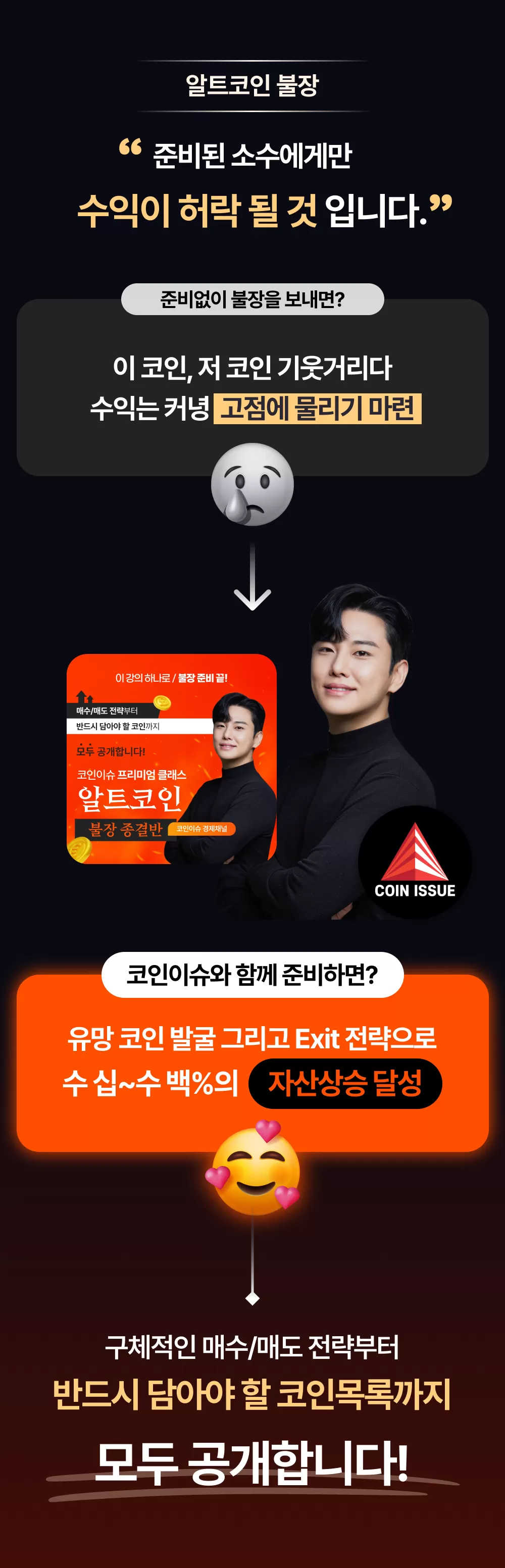 코인이슈 프리미엄 클래스 : 알트코인 불장종결반 | 코인이슈 경제채널