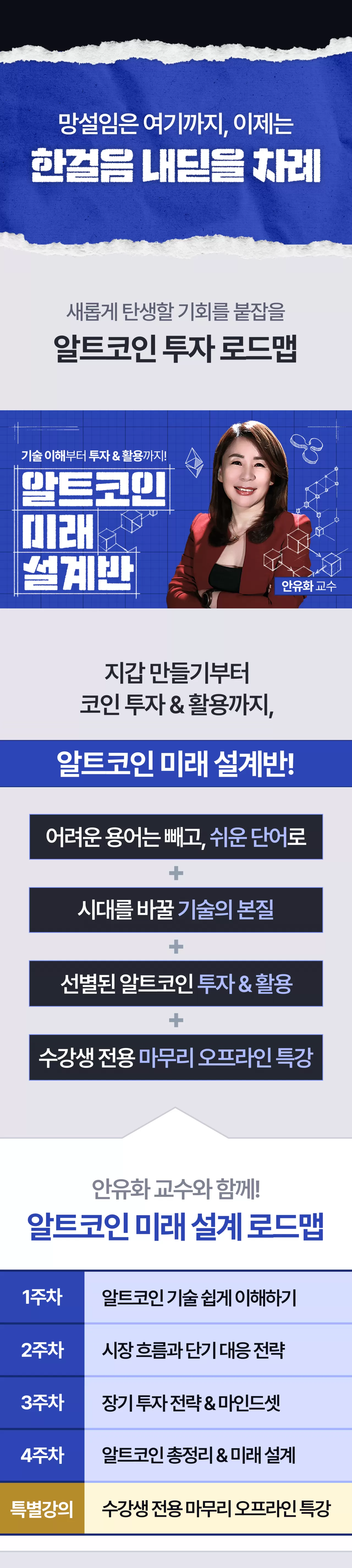 ✨[온라인 강의] 안유화의 알트코인 미래 설계반 | 안유화 교수