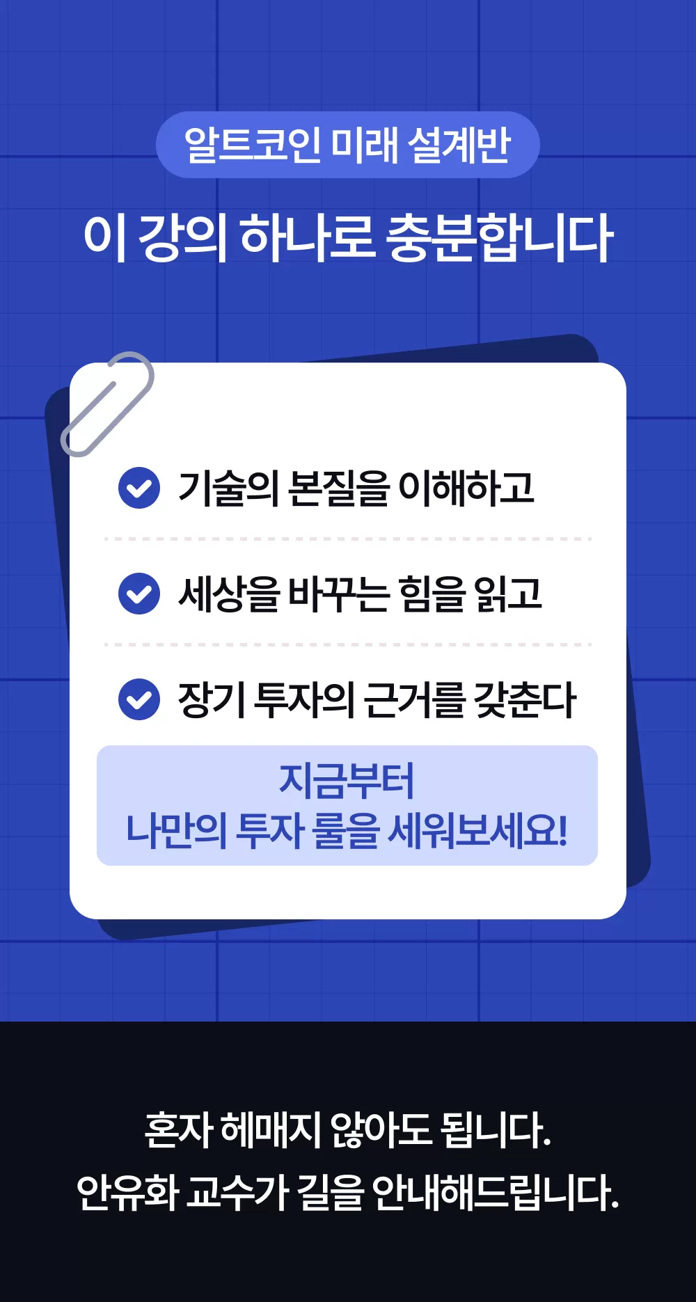 ✨[온라인 강의] 안유화의 알트코인 미래 설계반 | 안유화 교수