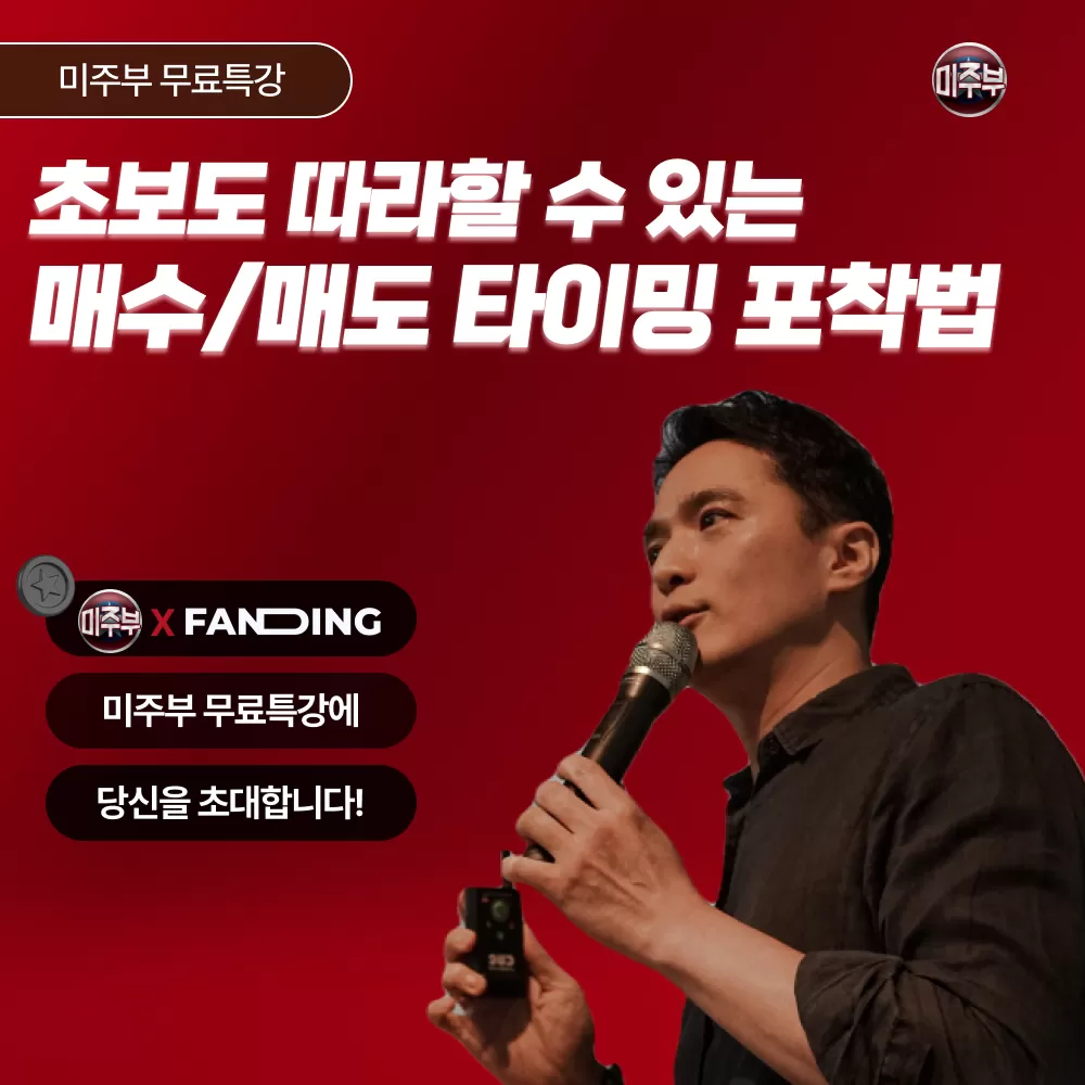 무료특강] 초보도 따라할 수 있는 매수/매도 타이밍 포착법 | 미주부