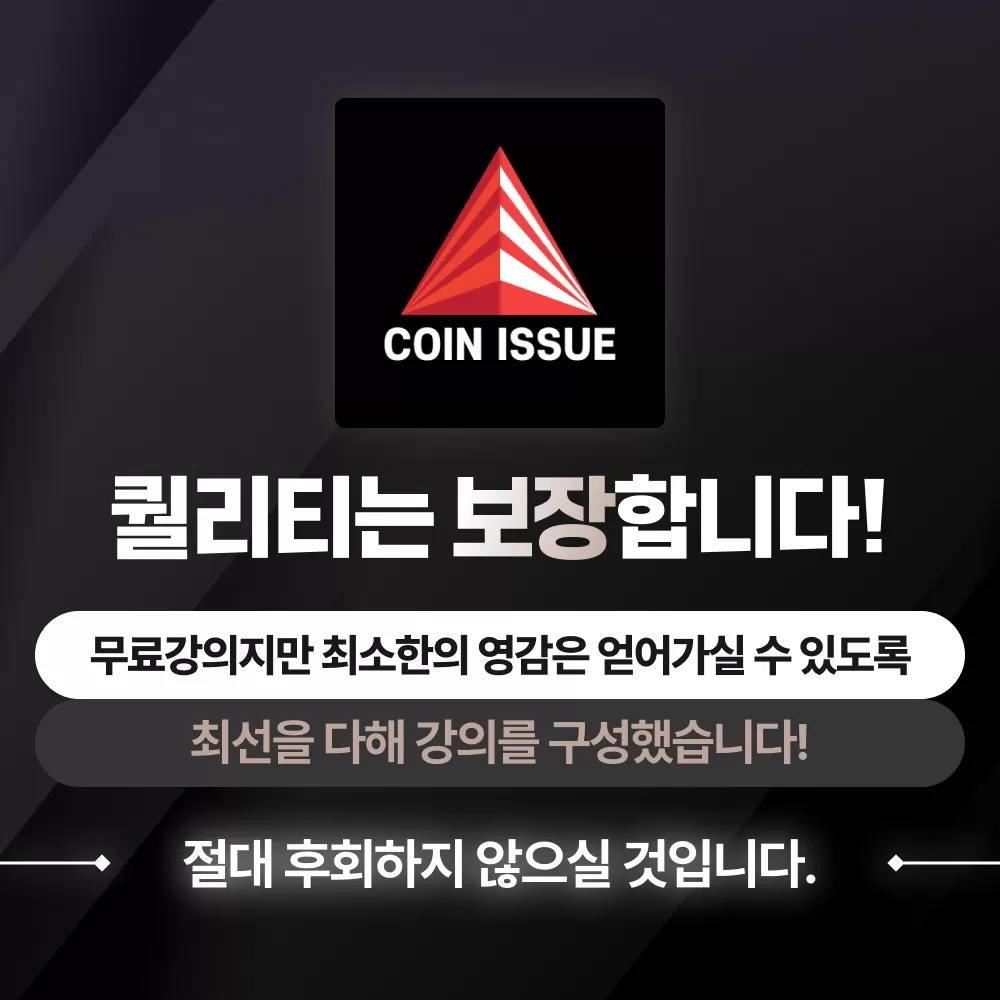 코인이슈 : 24년&25년 핵심전략 무료강의 | 코인이슈 경제채널