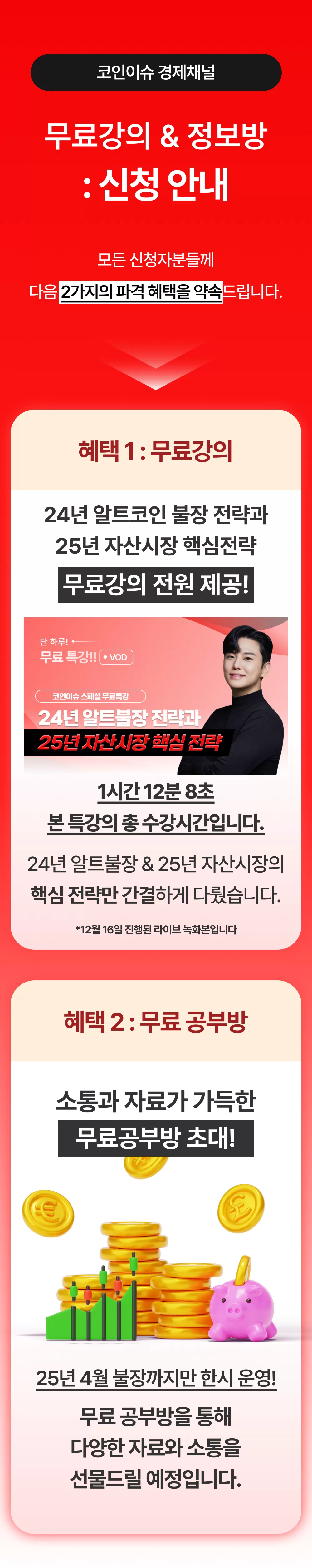 코인이슈 : 24년&25년 핵심전략 무료강의 | 코인이슈 경제채널