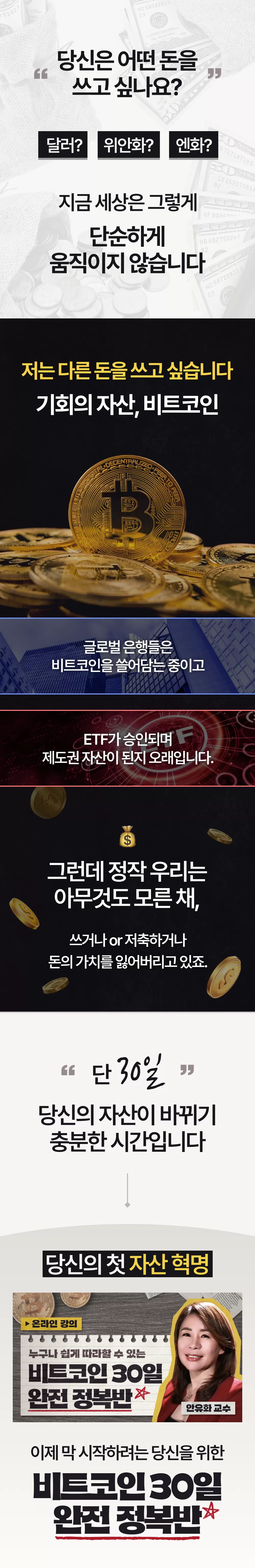 온라인 강의] 안유화의 비트코인 30일 완전정복반 | 안유화 교수