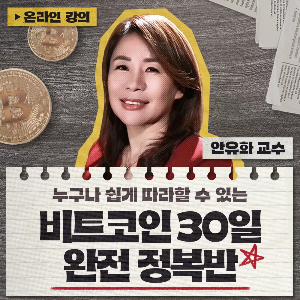 멤버십 독점 할인] 비트코인 30일 완전정복반(온라인 강의) | 안유화 교수