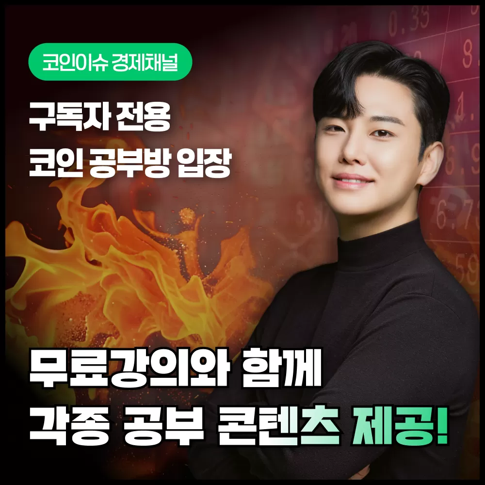 🔥코인이슈 구독자 톡방 입장권 | 코인이슈 경제채널